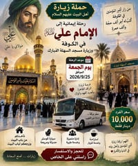 زيارة أمير المؤمنين • مسجد السهلة • ٢٥/٩/٢٠٢٦