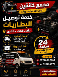 توصيل بطاريات • شد بطارية • خانقين
