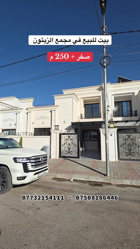 #عقارات_اربيل #عقارات_العراق #كوردستان #اربيل #الزيتون 

نص مكتوب في الصور:
- بيت للبيع في مجمع الزيتون
- صفر + 250 م
- *********** - ***********