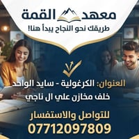 معهد القمة • إعفاء • الكرغولية