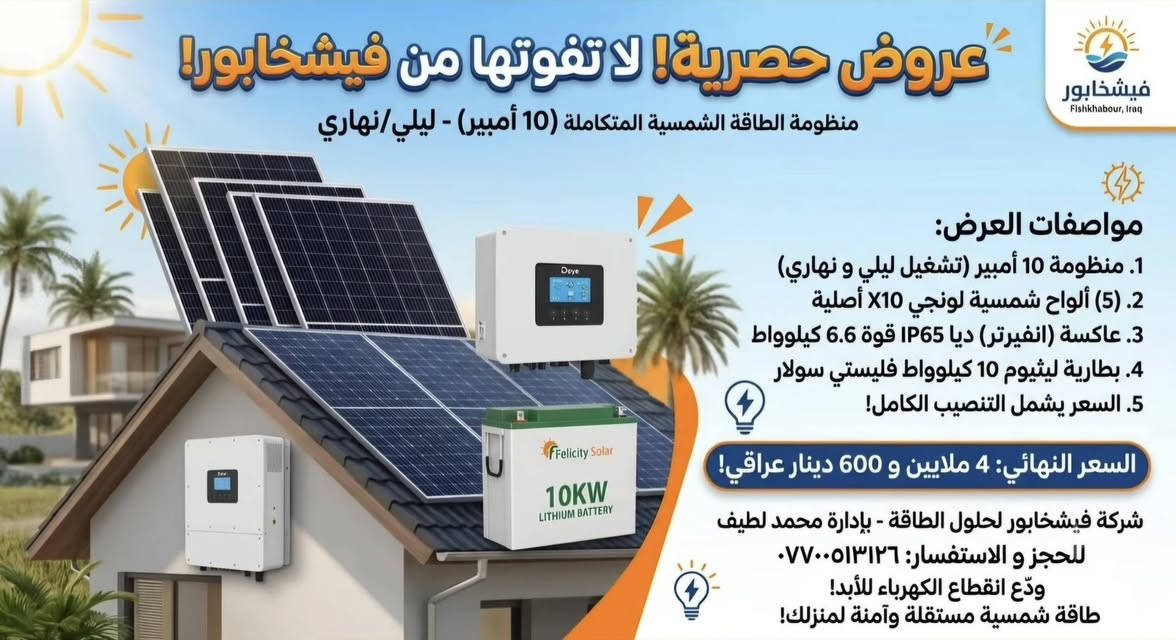 🌞وداعاً لانقطاع الكهرباء.. مرحباً بالطاقة الاستثمارية
مع شركة فيشخابور للطاقة الشمسية، احصل على كهرباء مستمرة وأمان تام لمنزلك أو مشروعك بأعلى كفاءة وأحدث المنظومات العالمية

لماذا تختار فیشخابور؟

ألواح وإنفرترات من أفضل الماركات العالمية.

ضمان حقيقي وصيانة دورية شاملة.

توفير هائل في مصاريف الكهرباء.

حلول مخصصة للمنازل المزارع، والمشاريع
التجارية.

استثمر في المستقبل اليوم وخلي شمسك تشتغل لك

للتواصل والاستفسار /***********

📍 مقرنا: كركوك 🚚 خدماتنا: نصل إلى جميع المناطق دون استثناء!

✨ "من كركوك.. خدماتنا تصلكم أينما كنتم!" 
✨ "فیشخابور.. شمسك معنا أينما تكون!"

للتواصل والاستفسار /***********

نص مكتوب في الصور:
- فيشخابور
- Fishkhabour, Iraq
- عروض حصرية! لا تفوتها من فيشخابور!
- منظومة الطاقة الشمسية المتكاملة (10 أمبير) - ليلي/نهاري
- مواصفات العرض:
- 1. منظومة 10 أمبير (تشغيل ليلي و نهاري)
- 2. (5) ألواح شمسية لونجي X10 أصلية
- 3. عاكسة (انفيرتر) ديا IP65 قوة 6.6 كيلووواط
- 4. بطارية ليثيوم 10 كيلووواط فليستي سولار
- 5. السعر يشمل التنصيب الكامل!
- السعر النهائي: 4 ملايين و 600 دينار عراقي!
- شركة فيشخابور لحلول الطاقة - بإدارة محمد لطيف
- للحجز و الاستفسار: ***********
- ودّع انقطاع الكهرباء للأبد!
- طاقة شمسية مستقلة وآمنة لمنزلك!
- 10 امبير نهاري و 5 امبير ليلي ب3 ملايين و 400
- الحمد لله 🤲🤍
- للتواصل ***********