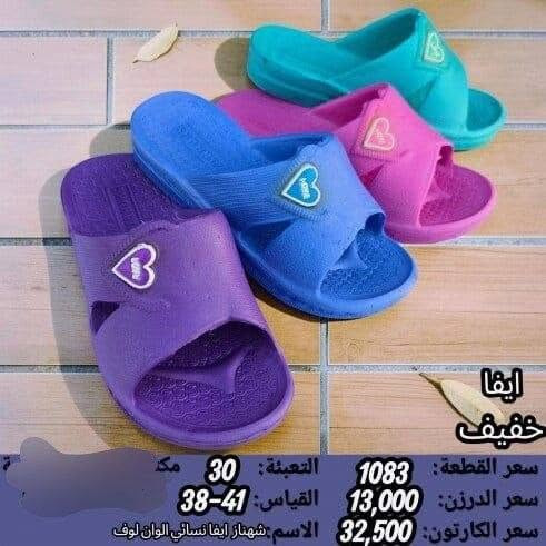 جمـــــــــله فقط ايفا نسائي بناتي 
السعر والقياس داخل الصوره 
https://wa.me/message/V3HF2HAANHIXF1

نص مكتوب في الصور:
- ايفا خفيف
- سعر القطعة: 1083 التعبئة: 30
- سعر الدرزن: 13,000 القياس: 41-38
- سعر الكارتون: 32,500 الاسم: شهناز ايفا نسائي اسود لوف
- ايفا خفيف سعر القطعة: 1,000 التعبئة: 24 سعر الدرزن: 12,000 القياس: 31-35 سعر الكارتون: 24,000 الاسم: شهناز ايفا بناتي لوف
- ايفا خفيف سعر القطعة: 1,000 التعبئة: 24 سعر الدرزن: 12,000 القياس: 35-31 سعر الكارتون: 24,000 الاسم: شهناز ايفا بناتي يس
- ايفا
- خفيف
- سعر القطعة: 1,000
- سعر الدرزن: 12,000
- سعر الكارتون: 24,000
- التعبئة: 24
- القياس: 35-31
- الاسم: شهناز ايفا بناتي كندم
- ايفا خفيف سعر القطعة: 1083 سعر الدرزن: 13,000 سعر الكارتون: 32,500 التعبئة: 30 مك القياس: 41-38 الاسم شهناز ايفا نسائي الوان گندم
- سعر القطعة: 1083
- سعر الدرزن: 13,000
- سعر الكارتون: 32,500
- التعبئة: 30
- القياس: 41-38
- الاسم: شهناز ايفا نسائي الوان يس
- ايڤا خفيف سعر القطعة: 1083 سعر الدرزن: 13,000 سعر الكارتون: 32,500 التعبئة: 30 القياس: 38-41 الاسم: شهناز ايفا نسائي الوان بلور
- الاسم: شهناز ايفا نسائي الوان لوف
- ايفا سعر القطعة: 0,895 التعبئة: 48 سعر الدرزن: 10,750 القياس: 36-31 سعر الكارتون: 43,000 الاسم: طاوس ايفا بناتي احلام