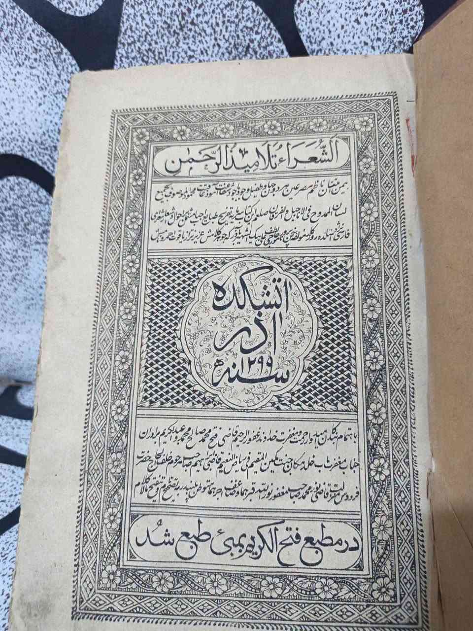 ❊ 💠 ❊ كتاب آتشکده آذر (تذكرة الشعراء باللغة الفارسية )
«فروغ تشنکده دل و زبانة جگر زبانة سپاس قیاس قدیمی است»
إشراق معبد نار القلب ولهب الكبد هما لسان الشكر والقياس القديم.
🖋️ المؤلف: لطفعلي‌بيك آذر بیگدلی
🏠 دار النشر: مطبع فتح‌الكريم بمبئي
📅 سنة الطباعة: 1299 هـ 1882 م. 
📖 عدد الصفحات:452 دون الأطلسي بقليل. 
✨ الحالة الفنية: نسخة أصلية وتراثية أصلية بحالة فنية ممتازة 
💰 السعر:100 ألف دينار عراقي. 
✨ النسخة المتوفرة واحدة فقط.
🚫: أولوية الحجز للتعليق على صفحتي الشخصية في فيس بوك.
━━━━━━━━━━━━━
« عن الكتاب ومميزاته »
كتاب "آتشکده آذر" يعد من أهم كتب التذاكر والتراجم الأدبية في الشعر الفارسي، تأليف الأديب والشاعر لطفعلي‌بيك آذر بیگدلی. يضم الكتاب تراجم مفصلة لأخبار وأحوال وأشعار مئات الشعراء المتقدمين والمتأخرين، ويُعتبر مرجعاً أساسياً لا غنى عنه للباحثين في التراث الأدبي الفارسي والشعري، وهذه الطبعة النادرة صدرت عن مطبع فتح‌الكريم في بمبئي سنة 1299 هـ.
━━━━━━━━━━━━━━
💬. للحجز والاستفسار: ضمن التعليقات فقط ثم التثبيت على الخاص أو رقم ***********
🚚 يتوفر شحن أسبوعي كل سبت لجميع المناطق العراقية.
⟦ الحجز لمدة أسبوعين فقط ⟧.
https://www.instagram.com/aboalmajed83?igsh=Zm56d3R2dWVrN2Iy
https://whatsapp.com/channel/0029VbCEML00gcfSLPuxT92u
#مكتبة_الراشد #الراشد_للكتب #كتب_تراثية #كتب_قديمة #آتشکده_آذر تذكرة_الشعراء
