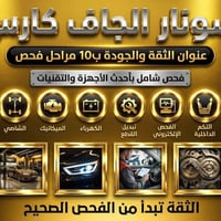 سونار الجاف كارس • فحص شامل • خناقين