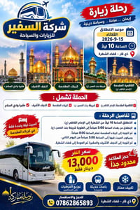 رحلة دينية • ١٥/٩/٢٠٢٦ • مبيت بكربلاء