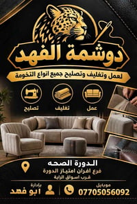 دوشمة الفهد • تغليف كنب • امتياز الدورة