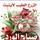 دراجة شحن شغالة وجديدة بس لبطارية منفوخات سعر ٣٢٥ وبيها قليل ***********

نص مكتوب في الصور:
- صباح الورد
