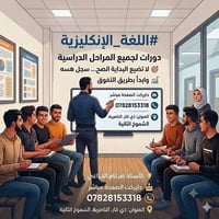 تقوية إنجليزي • دورات مباشرة • الناصرية الشموخ
