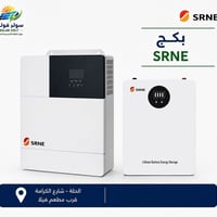 SRNE • انڤيرتر ٣.٦ كيلوواط • بطارية ٧.١ كيلوواط ساعة