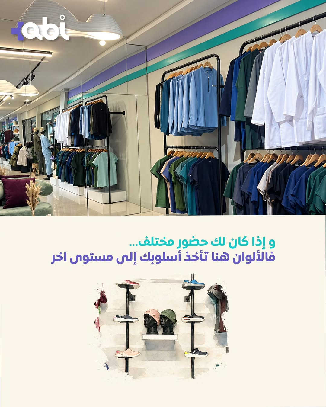 مو مجرد متجر.. وجهتك المتكاملة لكل تفاصيل أناقتك الطبية! 🩺✨
لأن المظهر المهني يبدأ من اختياراتك، وفرنالك في ABI Store كل اللي تحتاجه بمكان واحد:
من اللاب كوت الأبيض اللي يعكس احترافيتك، لألوان السكرابات المتنوعة (مثل كولكشن نورا)، وصولاً للسليبر الطبي اللي يريح خطواتك بالخفارة، الجنط ، الهيدكاب ، خدمة التطريز والطبع! 🥼💙

📍 موقعنا: الموصل - حي الضباط - عشتار مول.
🚚 توصيل سريع لكافة محافظات العراق.
📩 للحجز والاستفسار: راسلونا دايركت.
#abi_store #الموصل #عشتار_مول #سكراب_طبي #لاب_كوت

نص مكتوب في الصور:
- مو مجرد محل... وجهتك لكل ما تحتاجه من الزي الطبي
- نبدأ من الأساس... أناقة بيضاء تعكس الإحتراف من أول نظرة
- abi للحضور الهادئ... ألوان تمنح إطلالتك عمقاً وأناقة
- و إذا كان لك حضور مختلف...
- فالألوان هنا تأخذ أسلوبك إلى مستوى اخر
- abi
- و راحتك تبدأ من خطواتك
- tabi لأن كل خطوة مهمة سليبر طبي بخفة وراحة وثبات يرافق يومك
- tabi سكراب نورا... يمنحك راحةً و أناقةً تواكب يومك
- +abi لكل من يعرف أن المظهر المهني يبدأ من إختياره +abi
- tabi
- و في النهاية..
- لك أن تختار ما يشبهك