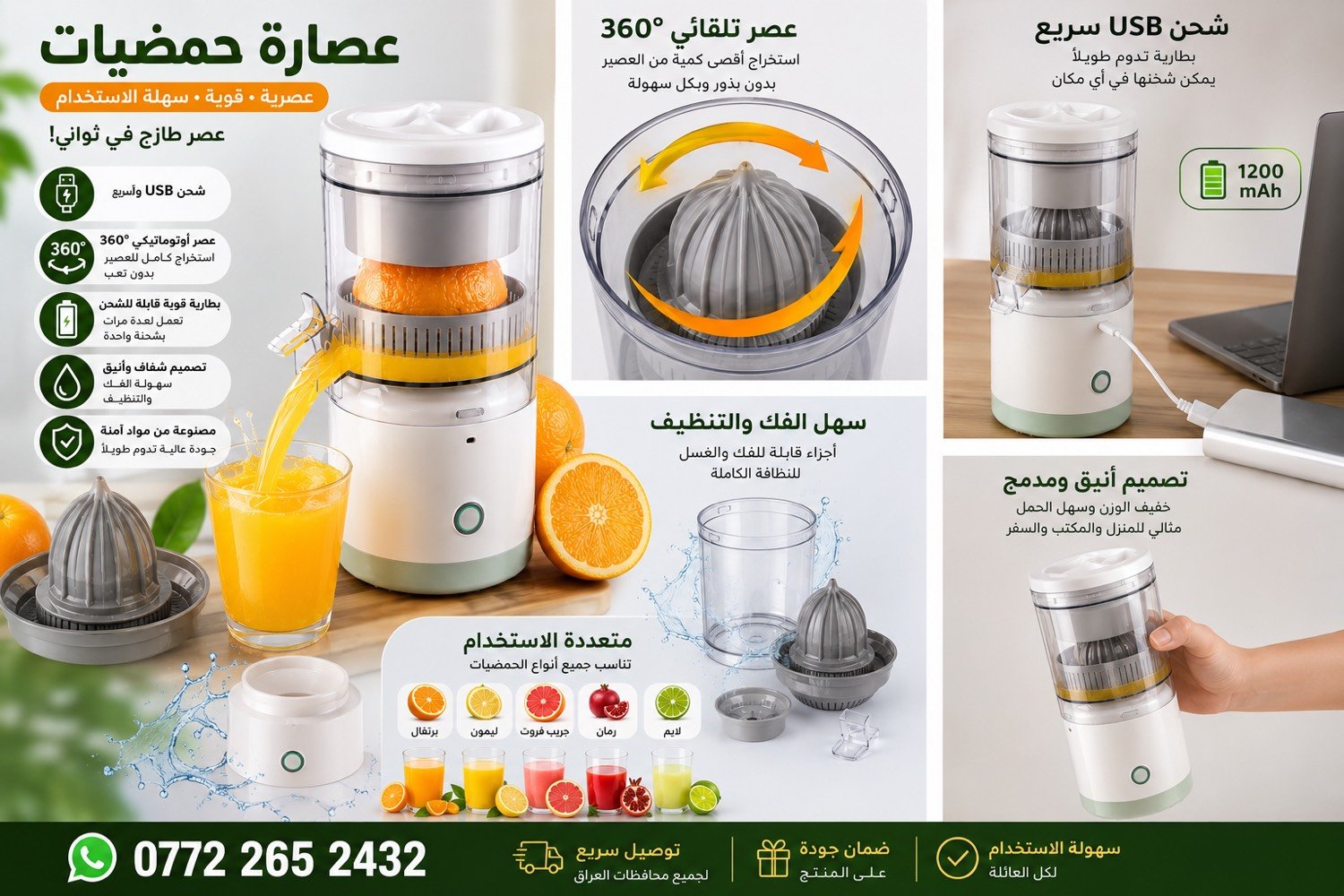 � عصير طازج بكم ثانية! 😍
خلي عصيرك طبيعي وطازج بكل وقت ✨
مع عصارة الحمضيات الكهربائية القابلة للشحن 🔋

🍊 برتقال
🍋 ليمون
🍈 لايم
🍊 جريب فروت
❤️ رمان

✅ سهلة الاستخدام
✅ سريعة وعملية
✅ قابلة للشحن USB
✅ تصميم أنيق ومناسب للبيت
✅ سهلة التنظيف

🔥 السعر: 17,000 دينار فقط
🚚 توصيل مجاني لجميع محافظات العراق

📲 للطلب عبر واتساب: ***********

لا تفوّت الفرصة 😍🍹 اطلبها هسه وخلي العصير الطازج جزء من يومك