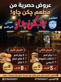 عروووووووووض مــــن مـطعـــم  چـــكــن جـــاو  العنوان الحريه مدخل الد...