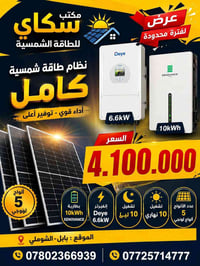 منظومة شمسية • انفيرتر Deye 6.6k • بطارية ليثيوم 10k