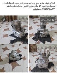 مكينه نضيفه • شرط الشغل • سوق الشيوخ