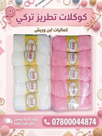 كوكلات تطريز • تركي أصلي • توصيل هيت