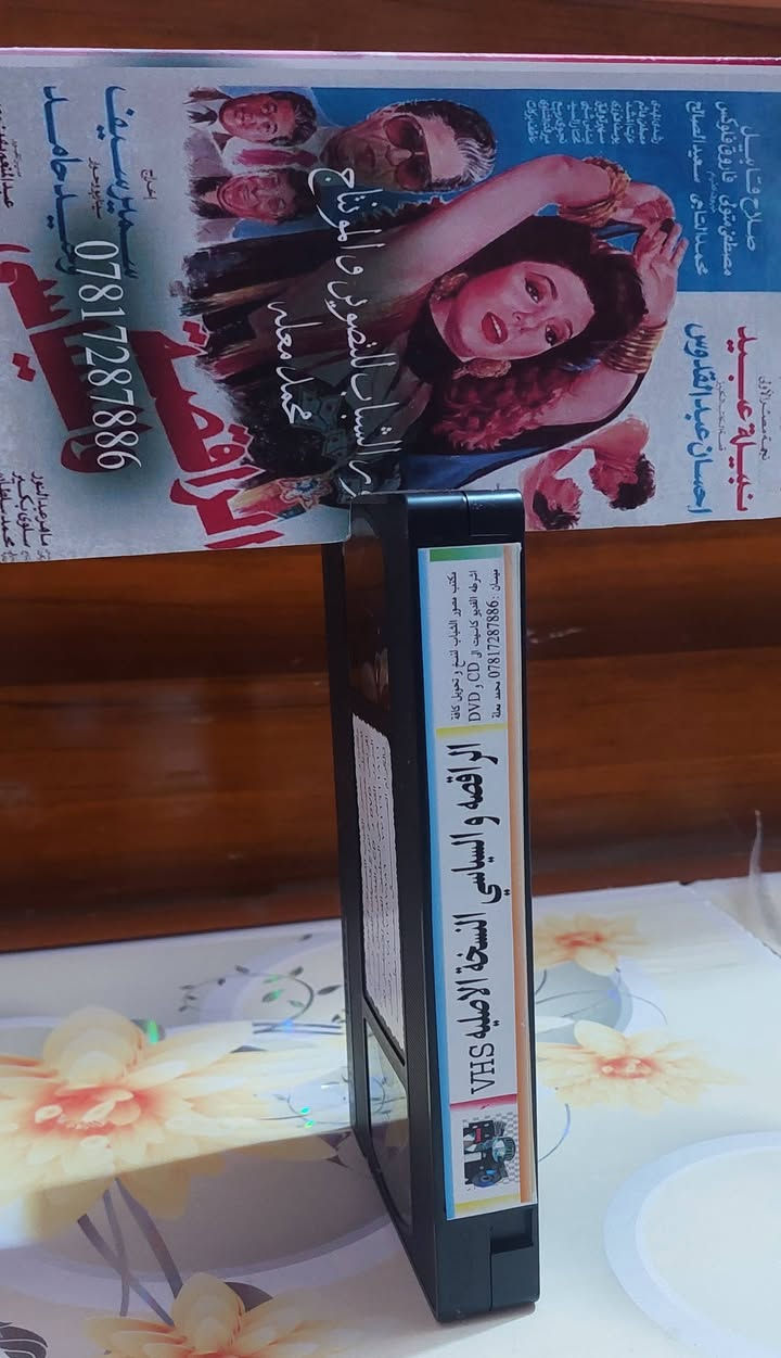 من النوادر
للبيع 
ب كاسيت ال VHS الكبير الفيلم 🎥 ( الراقصه والسياسي نبيله عبيد )  جديد غير مستخدم عدا الفحص ب النسخه الاصليه
القصه : 
فيلم درامي مصري انتج سنة 1990 من بطولةنبيلة عبيد
وصلاح قابيل
، يناقش الفيلم الصراع بين القوة والسلطة، والذي ترمز إليه علاقة الحب بين السياسي والراقصة، ويكشف عن فساد النظام حيث يصعب تحديد أيهما أكثر نزاهة، السياسي أم الراقصة.
سعر الكاسيت ( ع الخاص )
خدمه توصيل لكل المحافظات في العراق 🇮🇶 ودول الخارج 
مع شركه الأمين للتوصيل السريع .
للاستفسار اكثر مصور الشباب ميسان شارع المرور القديم حي المعلمين . ***********
***********   إتصال واتساب تلكرام محمدمعله
