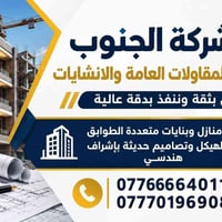 لا توجد تفاصيل  نص مكتوب في الصور: - شركة الجنوب للمقاولات العامة والا...