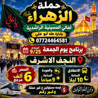 لا توجد تفاصيل  نص مكتوب في الصور: - حملة الزهراء عليها السلام أهالي ا...