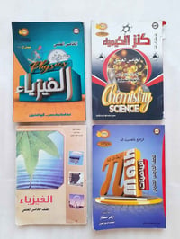 اربعه ملازم لصف الخامس العلمي بسعر ١٥ الف مكاني بغداد العطيفيه ٠٧٧٠٢٩٣...