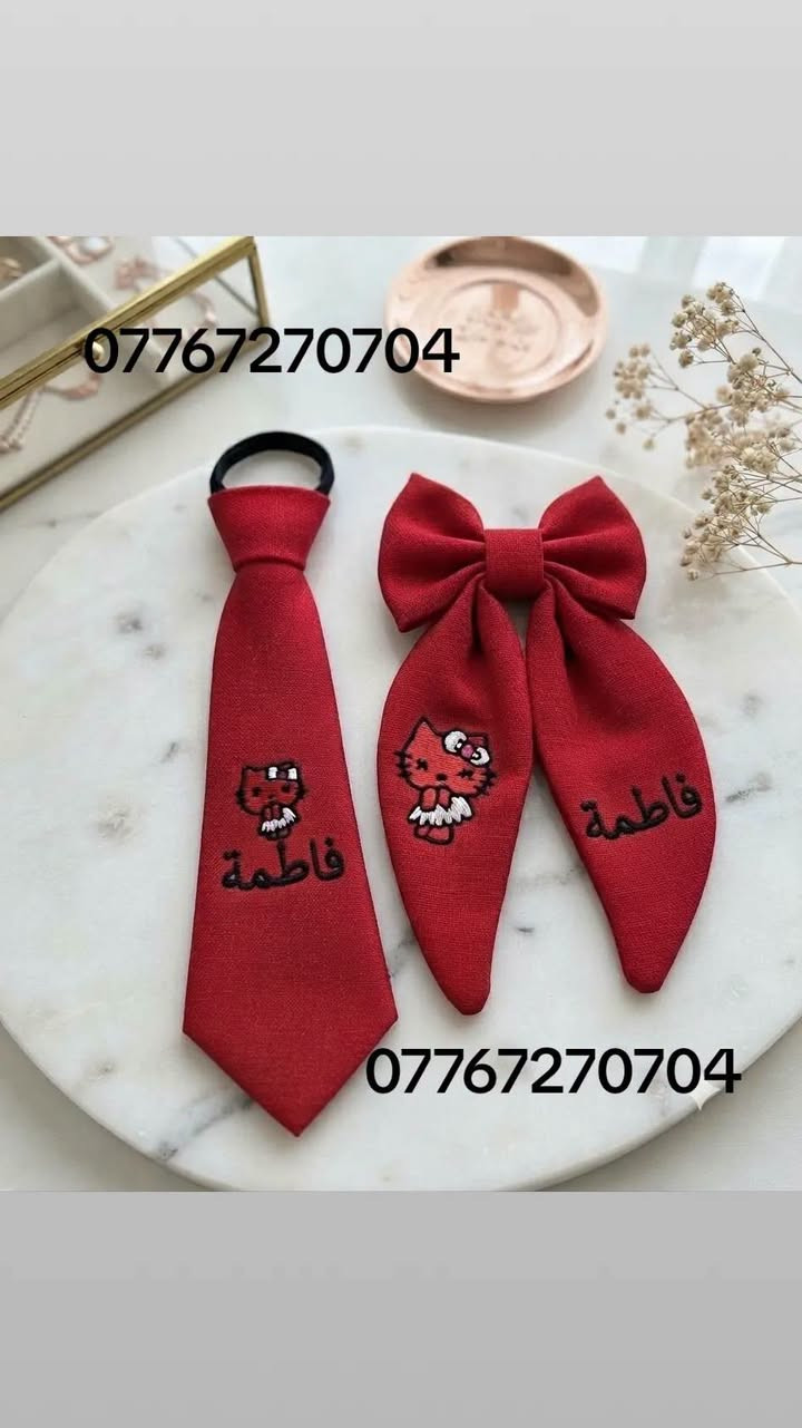شغلي _رباط 💕 فيونكه 💕 مطرز 💕 ولادي 💕بناتي 💕
الاسم حسب الطلب 👇للمدارس والطلعات _

نص مكتوب في الصور:
- ***********
- *********** ***********