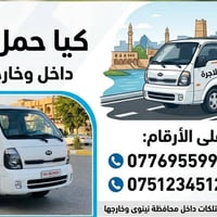 كيا حمل • أجرة • الموصل