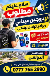 لا توجد تفاصيل  نص مكتوب في الصور: - سلام عليكم مطلوب مروجين ميداني وب...