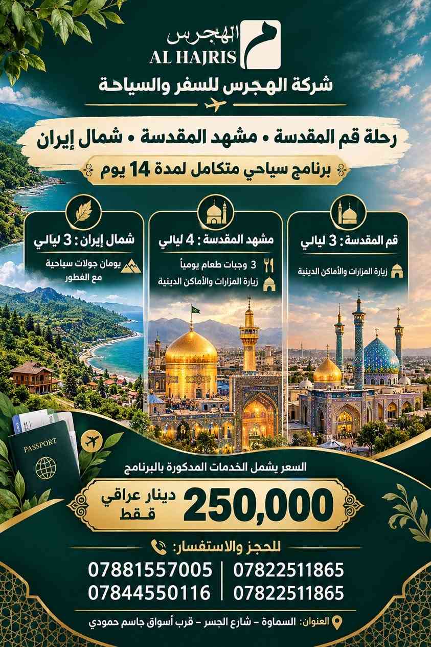 الهجرس • رحلات إيران • قم مشهد أصفهان