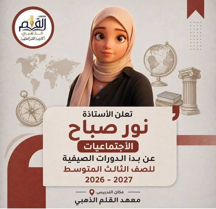 🌟 كادرنا التدريسي… سرّ تميّزنا 🌟

في معهد القلم الذهبي نحرص على اختيار كادر تدريسي متكامل ومتميز، يمتلك الخبرة والكفاءة في مختلف المواد والمراحل الدراسية 📚✨

👩‍🏫👨‍🏫 مدرسون ومدرسات أكفاء
📖 شرح مبسّط وواضح للمادة
📝 متابعة مستمرة لمستوى كل طالب
🎯 مراجعات واختبارات دورية
💡 أساليب تدريس حديثة ومناسبة لمستوى الطلبة
❤️ اهتمام حقيقي بالطالب وتشجيع مستمر للوصول إلى أفضل النتائج

معنا… الطالب مو مجرد طالب، بل أمانة ومسؤولية نحرص على نجاحها وتفوقها. 🌟

🏫 معهد القلم الذهبي — نزرع العلم لنحصد التفوق

نص مكتوب في الصور:
- معهد القلم الذهبي أكاديمية القلم التعليمية معا نحو مستقبل أفضل النحو الصرف البلاغة اللغة العربية مفتاح كل النجاحات تعلن الأستاذة ملاك الاعرجي عن تدريس مادة اللغة العربية لجميع المراحل الغير منتهيه بالعلم نبني الأجيال شرح مبسط وواضح متابعة مستمرة للطالب مراجعات واختبارات دورية كادر تدريسي متميز بأجور مخفضة جدا العنوان / الثعالبة - معهد القلم الذهبي ***********
- معهد القلم الذهبي أكاديمية القلم التعليمية تعلن الأستاذة نور صباح الاجتماعيات عن بدء الدورات الصيفية للصف الثالث المتوسط 2026 - 2027 مكان التدريس معهد القلم الذهبي
- معهد القلم الذهبي أكاديمية القلم التعليمية ENGLISH ABC ENGLISH تعلن الأستاذة رؤى العنزي English عن بدء الدورات الصيفية للصف الثالث المتوسط 2026 - 2027 مكان التدريس معهد القلم الذهبي
- معهد القلم الذهبي أكاديمية القلم التعليمية E = mc² y x F = ma c² = a² + b² تعلن الأستاذة سالي العزاوي الرياضيات - الفيزياء - الكيمياء عن بدء الدورات الصيفية للصف الثالث المتوسط 2026 - 2027 مكان التدريس معهد القلم الذهبي
- معهد القلم الذهبي أكاديمية القلم التعليمية يُعلن أ. منذر الزهيري اللغة العربية عن بدء الدورات الصيفية للصف الثالث المتوسط 2026 - 2027 مكان التدريس معهد القلم الذهبي