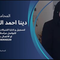 تسجيل شركات • محامية دينا أحمد • خدمات قانونية