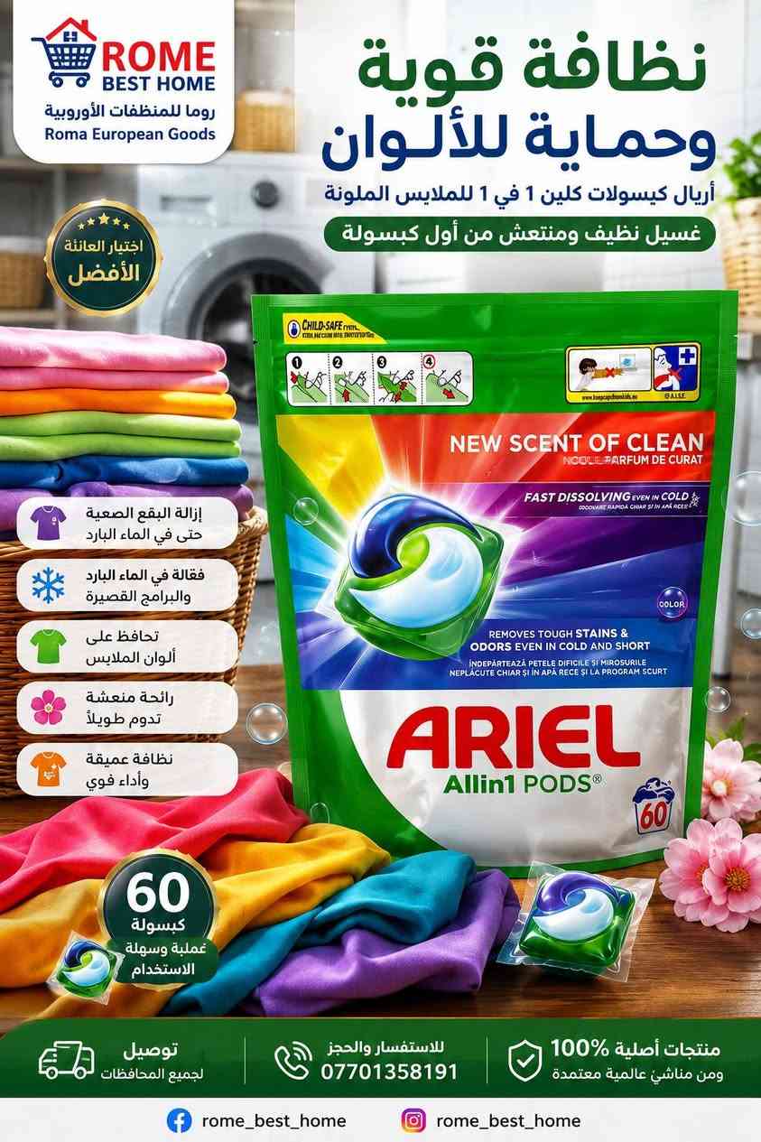 @الجميع
زبائنا الكرام 🌺❤️🌹 وصلت وجبه جديده من 👇 

🧺✨ كبسولات أريال All-in1 PODS – نوعين مختلفين لكل غسلاتك ✨🧺
لأن كل غسلة إلها احتياجها ❤️
وفرنا لكم كبسولات أريال الأصلية بجودة وتنظيف قوي، مع نوعين مختلفين:
⚪ أريال للبياضات والملابس البيضاء
✨ يساعد على إزالة البقع الصعبة
🤍 يمنح الملابس البيضاء نظافة وانتعاش
❄️ فعّال حتى مع الماء البارد والبرامج القصيرة
🎉 أريال للملابس الملونة
🎨 يساعد على الحفاظ على ألوان الملابس
✨ إزالة فعّالة للبقع والروائح
🌸 رائحة منعشة تدوم
👕 عناية أفضل بالأقمشة مع كل غسلة

💚 GIGA PACK – 60 كبسولة

كبسولة واحدة لكل غسلة… سهلة، عملية ونظيفة بدون الحاجة لقياس المنظف.
📌 ملاحظة: النوعين مختلفين، اختاروا النوع المناسب حسب الملابس: بياضات وملابس بيضاء أو ملابس ملونة.

نحرص دائماً على توفير المنتجات الأصلية والمميزة لزبائننا الكرام ❤️🌹

نؤكد لعملائنا الكرام أن جميع منتجاتنا أصلية 100% ومن مناشئ عالمية معتمدة.👇👇👇
📞 للاستفسار والحجز اتصل بالصفحة أو *********** 📳
🚕🚕🚕 لدينا توصيل لجميع المحافظات
وإذا هناك منتج ترغبون به وغير متوفر لدينا، اكتبوا لنا اسمه وسنسعى لتوفيره لكم ❤️
#روما_للمنظفات_الأوروبية
#منظفات_صدف
#زبائن_روما_للبضائع_الاوربيه
#roma_online_best

