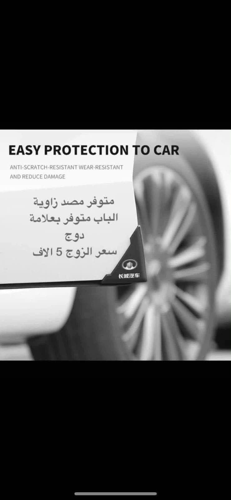 🛑يتوفر لدينا نايلون كشن دوج كرفان بلادي بعلامة دوج سعر التخم ٢٠ الف 

♦️يوجد لدينا غلاف دشبول دوج كرفان من موديل ♦️يوجد لدينا غلاف دشبول دوج كرفان من موديل 2008الى موديل 2020 
اللون اسود خط احمر واسود بدون خط
السعر 15 الف لي غلاف الدشبول 

🛑ويوجد غلاف دشبول دوج جورني من موديل 2013 الى 2020 لون اسود خط احمر 
واسود بدون خط احمر السعر 15 الف 

🛑يوجد كفر ولف ليزري علامة دوج وكفر ولف نيكل علامة دوج التخم 4 قطع السعر 5 الاف 

♦️يوجد مصدات ابواب سعر التخم 5 الاف 

♦️يوجد مداليه ذهبيه علامة دوج السعر 5 الاف 

♦️يوجد مصده اسفل الباب بل زاويه علامة دوج سعر الزوج 5 الاف 

♦️غلاف دوس كاربون فايبر علامة دوج تخم 4 قطع       10الف

♦️ غلاف استيرن علامة دوج السعر 10 الاف

♦️يوجد قفل حزام امان علامة دوج سعر الزوج 5 الاف 

للاستفسار خاص او على الرقم ***********
يوجد لدينا خدمة توصيل لجميع انحاء العراق

توصيل 5 الاف 2008الى موديل 2020 
اللون اسود خط احمر واسود بدون خط
السعر 15 الف لي غلاف الدشبول 

🛑ويوجد غلاف دشبول دوج جورني من موديل 2013 الى 2020 لون اسود خط احمر 
واسود بدون خط احمر السعر 15 الف 

🛑يوجد كفر ولف ليزري علامة دوج وكفر ولف نيكل علامة دوج التخم 4 قطع السعر 5 الاف 

♦️يوجد مصدات ابواب سعر التخم 5 الاف 

♦️يوجد مداليه ذهبيه علامة دوج السعر 5 الاف 

♦️يوجد مصده اسفل الباب بل زاويه علامة دوج سعر الزوج 5 الاف 

♦️غلاف دوس كاربون فايبر علامة دوج تخم 4 قطع       10الف

♦️ غلاف استيرن علامة دوج السعر 10 الاف

♦️يوجد قفل حزام امان علامة دوج سعر الزوج 5 الاف 

للاستفسار خاص او على الرقم ***********
يوجد لدينا خدمة توصيل لجميع انحاء العراق

توصيل 5 الاف بغداد, العراق

نص مكتوب في الصور:
- معطر زجاج تعليك متوفر بجميع علايم السيارات لما يخلص العطر تكدر تعبي سعر القطعه ١٠ الاف
- قفل حزام امان حديد بعلامة دوج يتركب بي حزام الامان سعر الزوج ١٠ الاف
- EASY PROTECTION TO CAR
- ANTI-SCRATCH-RESISTANT WEAR-RESISTANT
- AND REDUCE DAMAGE
- متوفر مصد زاوية
- الباب متوفر بعلامة
- دوج
- سعر الزوج 5 الاف