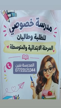 مدرسة خصوصي • ابتدائي ومتوسط • ام الكبر والغزلان