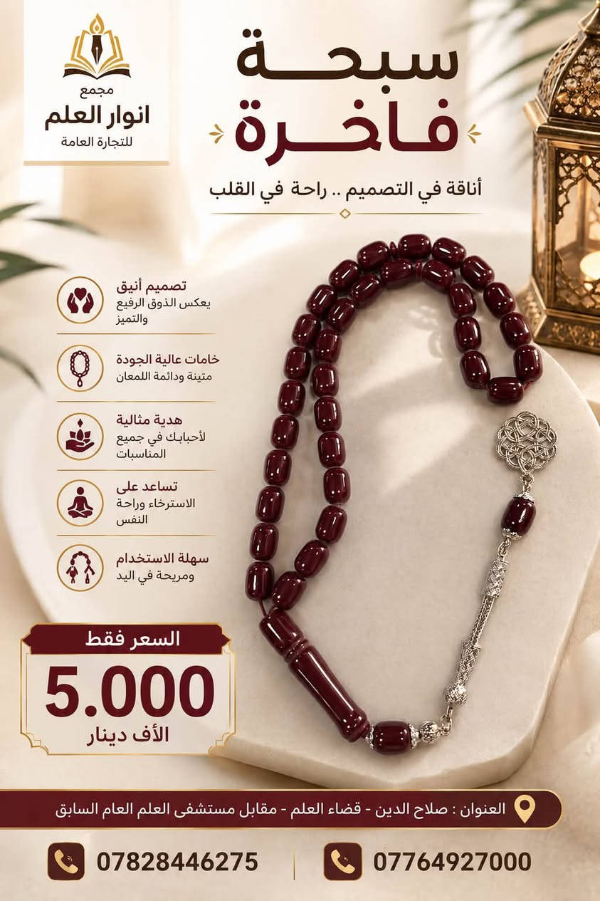 ✨ وصلت تشكيلة جديدة من السبح الفاخرة ✨

إذا كنت تبحث عن الأناقة، الجودة، والسعر المناسب… فاختياراتك موجودة عند مجمع أنوار العلم للتجارة العامة.

🌟 متوفر لدينا:
• سبح بألوان وتصاميم مميزة.
• خامات عالية الجودة.
• تشطيب فاخر وإكسسوارات أنيقة.
• مناسبة للاستعمال الشخصي أو كهدية راقية.

💰 السعر: مكتوب داخل الصوره 

📍 العنوان:
صلاح الدين - قضاء العلم - مقابل مستشفى العلم العام السابق.

📞 للطلب والاستفسار:
***********
***********

🌹 مجمع أنوار العلم للتجارة العامة
الجودة التي تستحقها… والأسعار التي تناسب الجميع.

