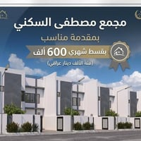 مجمع المصطفى السكني • ١٦٠م • ٣ غرف