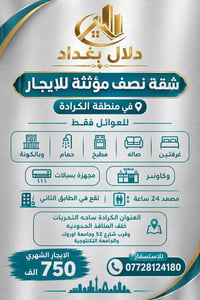 الكرادة • نص مؤثثة • عوائل فقط
