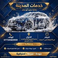 غسيل سيارات • غسيل حمامات • واسط العزيزية