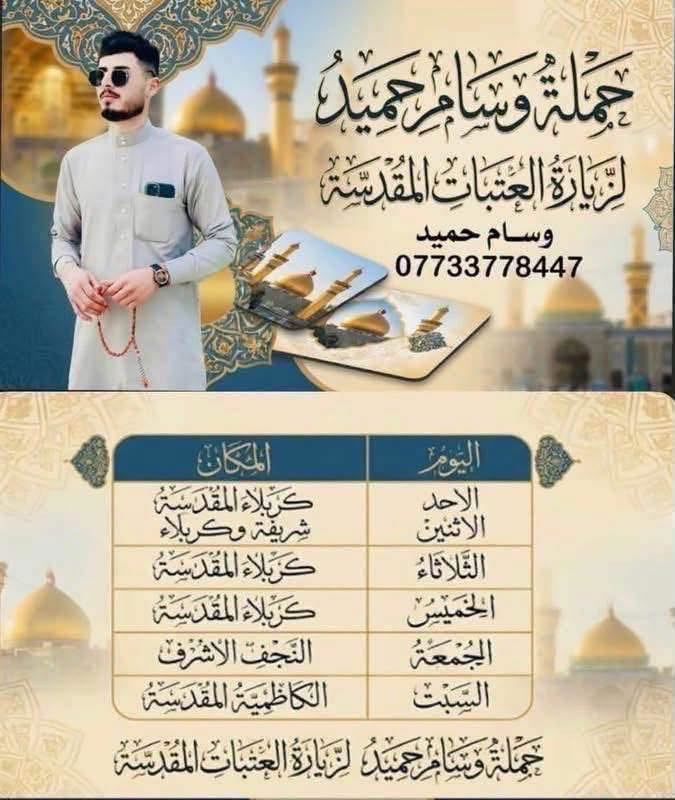#اعلان من حملة وسام حميد !!!! 💥 يوم الاربعاء 💥

!! الى عوائلنا الكرام عرض خاص !!
          الذهاب الى
 #الامام الحمزة  ع 
والعلوية شريفة ع 🕌
والامام علي ابن الحسين  ع 

سعرالنفر  💵7الف💵

الساعة 1 ضهرأ 

والعودة الساعة 10 ليلأ

***********☎️
