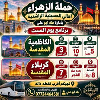 حملة الزهراء • الحسينية الراشدية • كربلاء والكاظمية