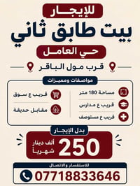 🏡 للإيجار – بيت طابق ثاني في حي العامل  📍 الموقع: حي العامل – قرب مول ...