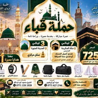 عمرة قباء • ٣ ليالي المدينة • ٧ ليالي مكة