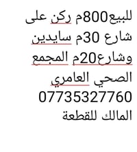 المجمع الصحي العامري • ٨٠٠م • ركن ٣٠م/٢٠م