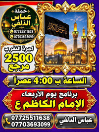 حملة عباس الدلفي • الإمام الكاظم • انطلاق ٤م
