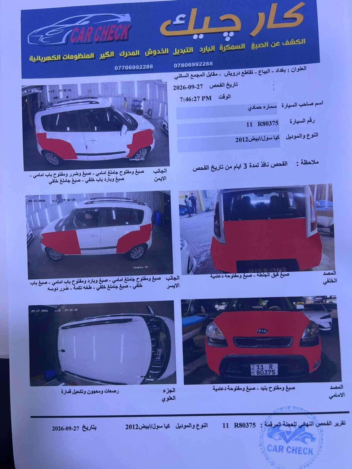 السلام عليكم للبيع سيارة كيا صول موديل 2012 باسمي تحويل نفس اليوم السياره بيها قطع صبغ طخات خفيفه بدون دواخل السونار مع الصور محرك 1600 جي دي اي السعر 75 بيها مجال بسيط مكاني بغداد المنصور الداوودي ***********

نص مكتوب في الصور:
- كار شيك CAR CHECK الكشف عن الصبغ السمكرة البارد التبديل الخدوش المحرك الكير المنظومات الكهربائية *********** *********** العنوان : بغداد - البياع - تقاطع درويش - مقابل المجمع السكني تاريخ الفحص 27-09-2026 الوقت 7:46:27 PM اسم صاحب السيارة سماره حمادي رقم السيارة 11 R80375 النوع والموديل كيا سول/ابيض2012 ملاحظة : الفحص نافذ لمدة 3 ايام من تاريخ الفحص الجانب الايمن صبغ ومفتوح جاملغ امامي - صبغ وبارد ومفتوح باب امامي - صبغ وبارد باب خلفي - صبغ جاملف خلفي الجانب الايسر صبغ ومفتوح جاملغ امامي - صبغ وبارد ومفتوح باب امامي - صبغ باب خلفي - صبغ جاملغ خلفي - طخه تكمة - ضرر دوسه المصد الخلفي صبغ فيق الجنطه - صبغ ومفتوحه دعامية الجزء العلوي رصعات ومعجون وتكحيل قمارة المصد الامامي صبغ ومفتوح بنيد - صبغ ومفتوحة دعامية تقرير الفحص النهائي للعجلة المرقمة : 11 R80375 النوع والموديل كيا سول/ابيض2012 بتاريخ 27-09-2026 CAR CHECK