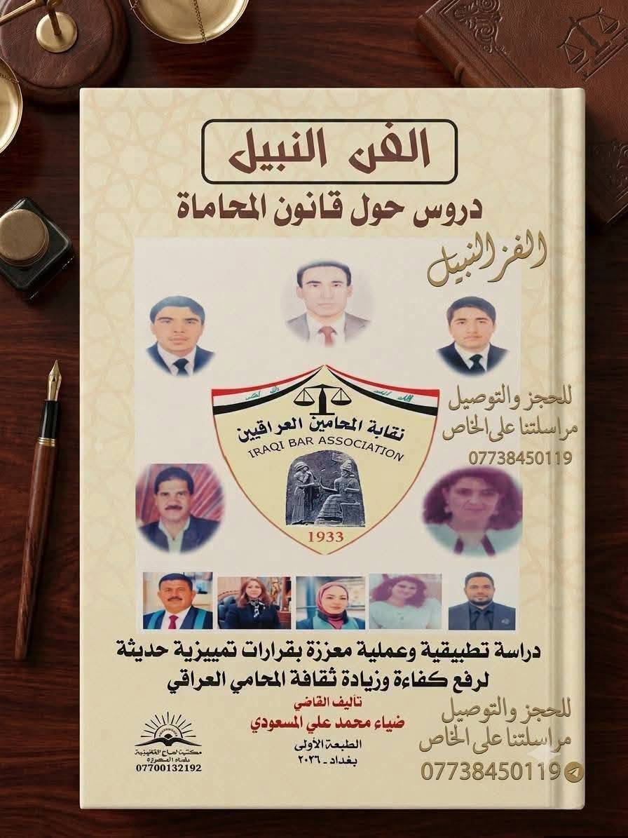 ⚖️دفوع المحامي واجراءات الترافع في كتاب الفن النبيل.. دليلك العملي لـ "قانون المحاماة العراقي" ⚖️

السعر/  12 الف

​لكل زميل وزميلة بمهنة القضاء الواقف، ولكل من يبحث عن التميز والمهنية الحقيقية بمهنة المحاماة..

كتاب "الفن النبيل: دروس حول قانون المحاماة" 📖✨

من تأليف سيادة القاضي القدير: ضياء محمد علي المسعودي (الطبعة الأولى - بغداد 2026).

​📜 معزز بقرارات تمييزية حديثة: يحتوي على أحدث القرارات التمييزية اللي تفيدك بشغلك اليومي وبكسب قضاياك.
​📞 للحجز والاستفسار: مراسلة الصفحة خاص
او مراسلة الرقم التالي واتس اب 

***********
***********

​⚡ الكمية محدودة! لا تفوت الفرصة وطوّر مهاراتك القانونية من اليوم.
