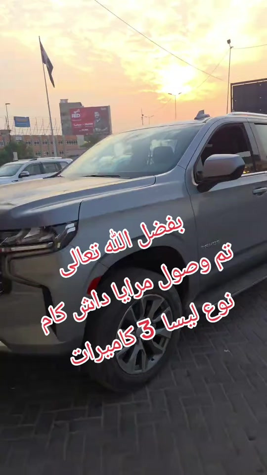 بفضل الله تعالى  تم وصول مرايا داش كام نوع ليسا 3 كاميرات  وعد لبيع شاشات السيارات  بغداد الطالبية مقابل مطعم حبايبنا  ***********

نص مكتوب في الصور:
- بفضل الله تعالى تم وصول مرايا داش كام نوع ليسا 3 كاميرات