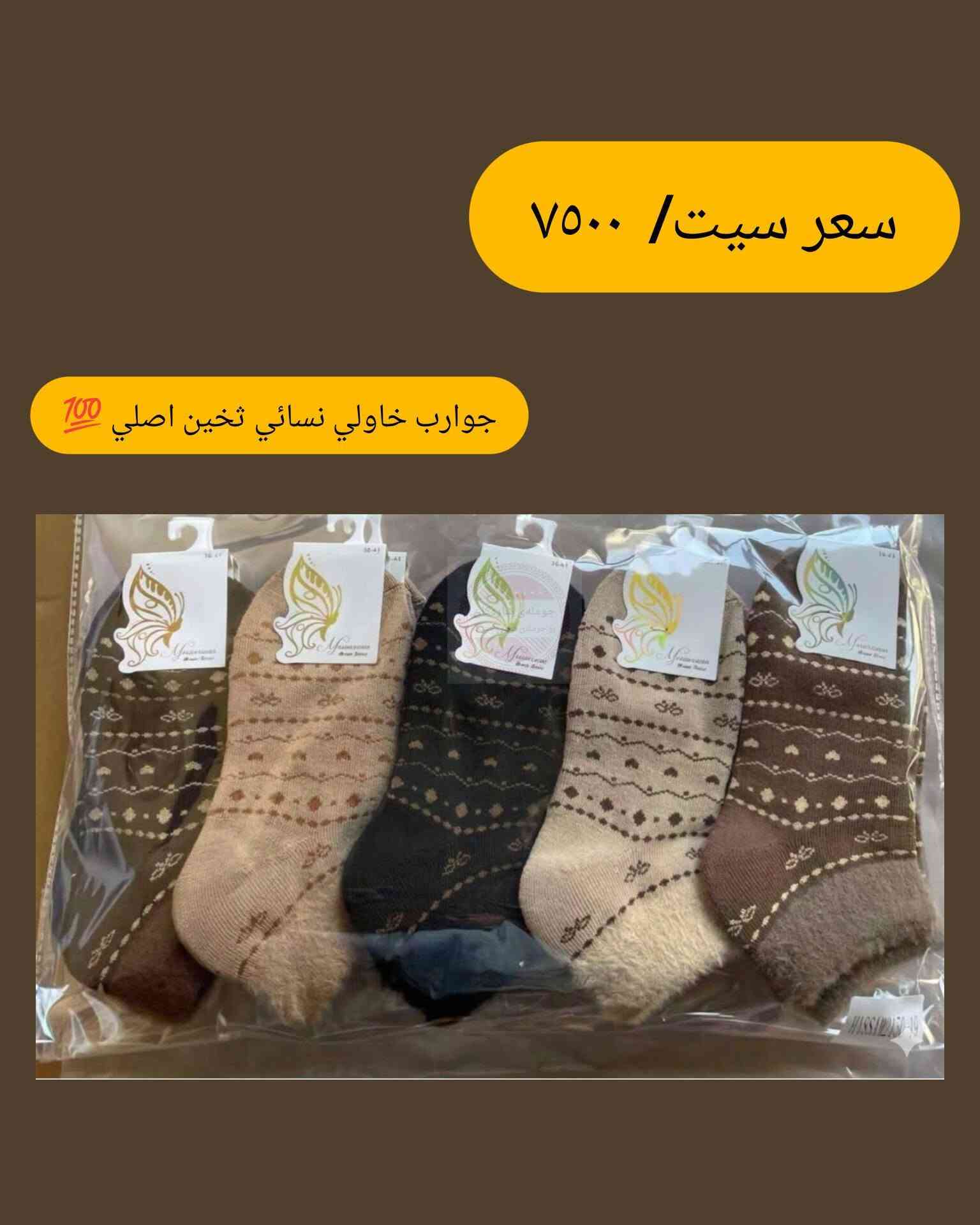 جوانترین و باشترین جۆری گۆرەوی ژنان زستانە 
New collection 2026

بۆ داواکردن تەنها واتساب ***********

نص مكتوب في الصور:
- سعر سيت/ ٧٥٠٠
- جوارب خاولị نسائي تخين اصلي 💯
- سعر سيت/ ٧٥٠٠ جوارب خاولي نسائي تخين اصلي 💯
- جوارب خاولي نسائي تخين اصلي 💯
- سعر سيت/ ٧٥٠٠ جوارب خاولي نسائي تخين اصلي 700
- جوارب خاولي نسائي تخين اصلي 700