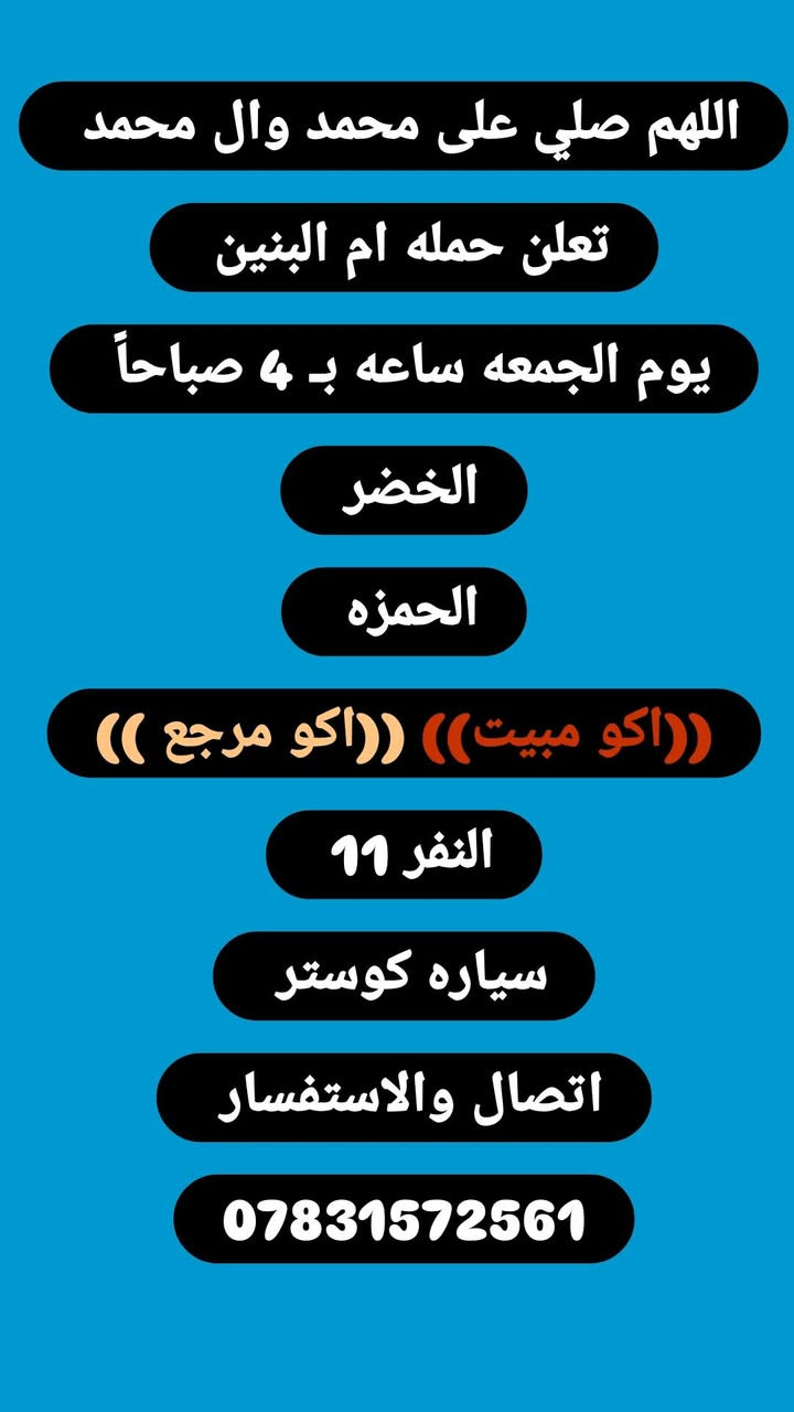 حملة أم البنين • كربلاء النجف • سيارة كوستر