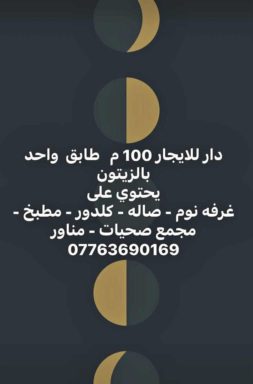 لا توجد تفاصيل

نص مكتوب في الصور:
- دار للايجار 150م طابق واحد نهاية نادر - خلف معمل الغاز يحتوي على غرفه نوم - صاله - كلدور - مطبخ - مجمع صحيات - مناور ***********
- دار للايجار 100 م طابق واحد بالزيتون يحتوي على غرفه نوم - صاله - كلدور - مطبخ - مجمع صحيات - مناور ***********
- دار للايجار 100 م طابقين قريب الزيتون يحتوي على
- غرفتين نوم - صاله - كلدور - مطبخ -
- مجمع صحيات - مناور
- ***********