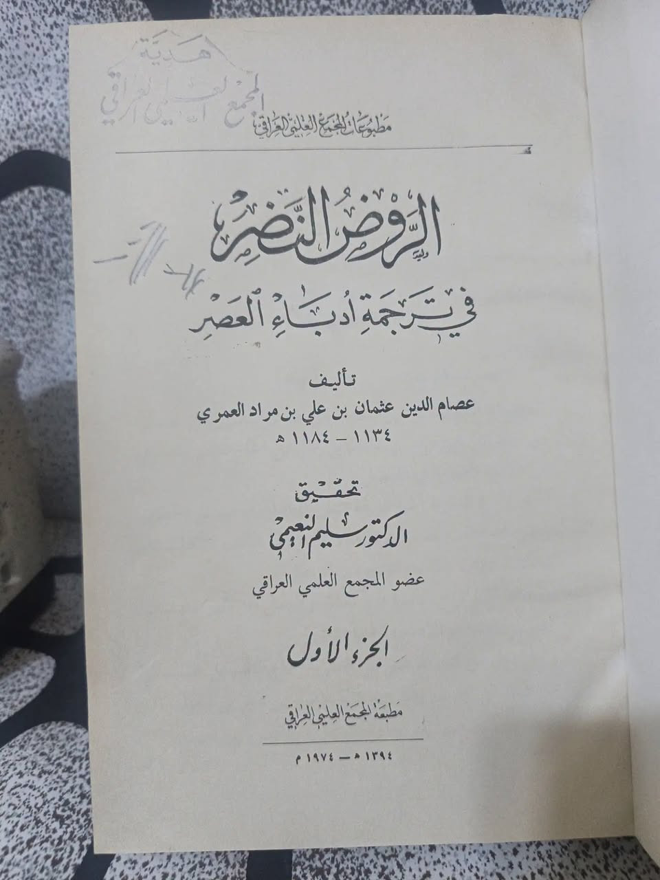 الروض النضر • ٣ أجزاء • طبعة أصلية نادرة
