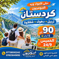 أربيل دهوك شقلاوة • ٥ أيام ٤ ليالي • فنادق ٤ نجوم